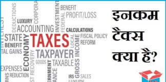 Income Tax क्या है इनकम टैक्स रिटर्न क्या है in Hindi