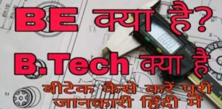 B.E कैसे करें इंजीनियरिंग में करियर कैसे बनाएं पूरी जानकारी