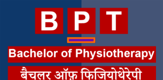 BPT क्या है? (Bachelor of Physiotherapy) Course कैसे करें?