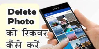 Mobile Phone में Deleted photo को Recover कैसे करे