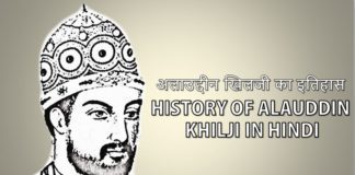 Alauddin Khilji History पूरी जानकारी in Hindi