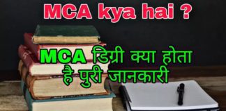 MCA क्या है Master of Computer Application कैसे करे पूरी जानकारी