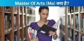 MA क्या है? (Master Of Arts) Course कैसे करें?