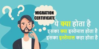 Migration Certificate कैसे बनाएं जानकारी in Hindi