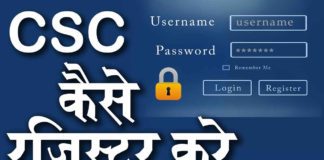 CSC Registration कैसे करे Common Service Centre की पूरी जानकारी in Hindi
