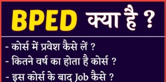 B.P.Ed क्या है Bachelor Of Physical Education कैसे करे पूरी जानकारी
