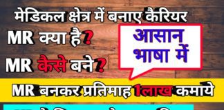 MR क्या है एमआर करियर कैसे शुरू करें पूरी जानकारी in Hindi