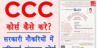 CCC क्या है? (CCC Computer Course) Course कैसे करें?