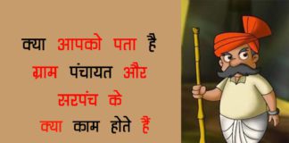 Sarpanch कैसे बनाएं ग्राम प्रधान कैसे बनें पूरी जानकारी in Hindi