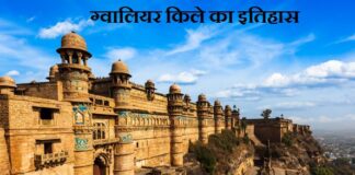 Gwalior Fort History, Story, Structure inside fort and Architecture in Hindi