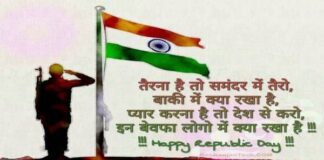 Republic Day Shayari 2022 | 26 जनवरी गणतंत्र दिवस पर शायरी हिंदी में