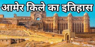 Amer Fort History ,Architecture, Constraction year and Article in Hindi