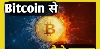 Bitcoin क्या है Bitcoin से पैसे कैसे कमाए