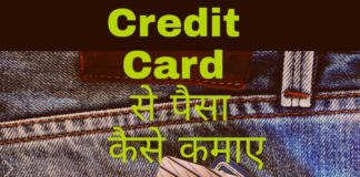 Credit card se paise kaise kamaye