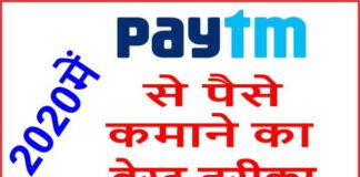 Paytm Se Paise Kaise Kamaye पेटीएम से पैसे कैसे कमाए 2022