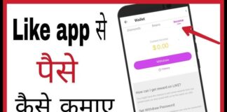 Like App Se Paise Kaise Kamaye