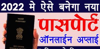 New Passport Registration Online पासपोर्ट कैसे बनवाएं 2022