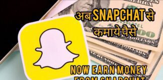 Snapchat Se Paise kaise kamaye पैसे कैसे कमाएं