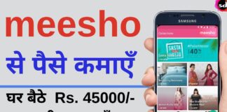 Meesho App Se Paise Kaise Kamaye पैसे कैसे कमाए