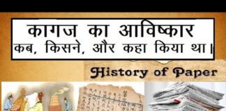 Paper Founder in Hindi कागज का आविष्कार किसने और कब किया