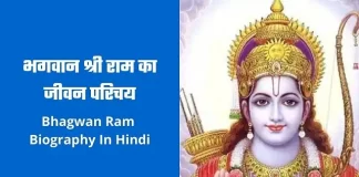 Bhagwan Ram Biography In Hindi