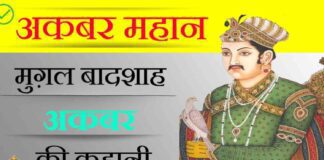 Akbar History In Hindi