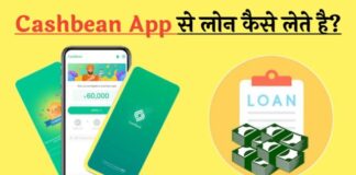 Cashbean से लोन कैसे लें पूरी जानकारी in Hindi