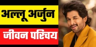 Allu Arjun Biography in Hindi