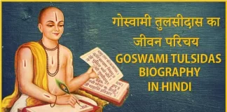 Tulsidas Biography in Hindi