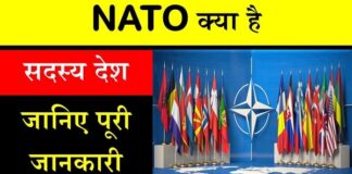 NATO क्या है स्थापना कब हुई पूरी जानकारी in Hindi