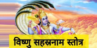 श्री विष्णु सहस्रनाम स्तोत्र PDF Hindi