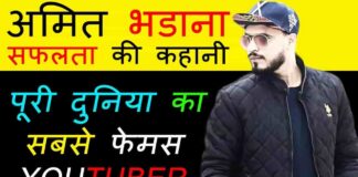Amit Bhadana Biography in Hindi