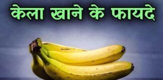 Banana के Benefits की जानकारी in Hindi
