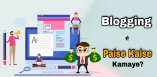 Blogging Se Paise Kaise Kamaye (ब्लॉग से पैसे कैसे कमाये)