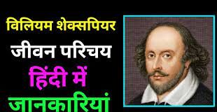 William Shakespeare Biography In Hindi