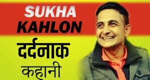 Sukha Kahlon (Gangster) कौन है Biography in Hindi