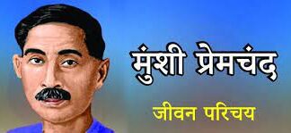 Premchand Biography in Hindi
