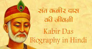 Kabir Das Biography in Hindi
