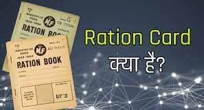 What is Ration Card in Hindi