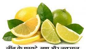 Lemon Benefits की जानकारी in Hindi