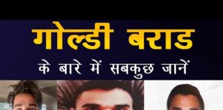 Goldy Brar (Gangster) कौन है Biography in Hindi