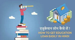 Student से लोन कैसे लें पूरी जानकारी in Hindi