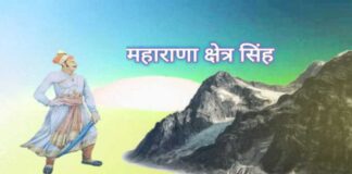 Maharana Kshetra Singh का इतिहास