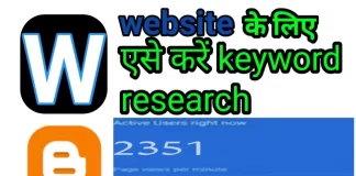 keyword research kaise kare (कीवर्ड रिसर्च कैसे करते हैं)