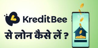 KreditBee से लोन कैसे लें पूरी जानकारी in Hindi