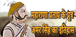 Maharana Amar Singh History & Biography in Hindi