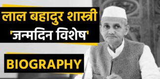 Lal Bahadur Shastri Biography in Hindi