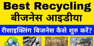 Start Recycling Business in Hindi