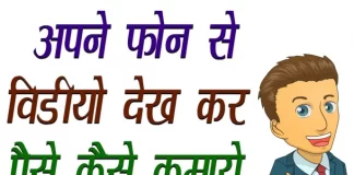 Online Video Dekh Kar Paise Kaise Kamaye (Best Apps & Real Earning) Online Video Dekh Kar Paise Kaise Kamaye (Best Apps & Real Earning)