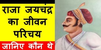 Raja jaichand का इतिहास in Hindi